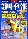 会社四季報 2006年夏号 机上版