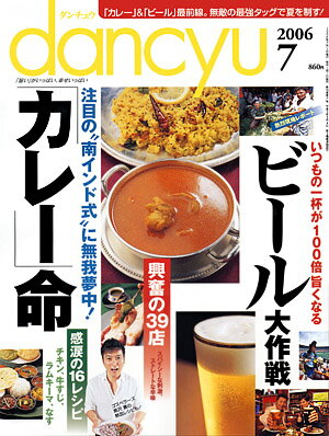 dancyu　2006年7月号