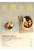 天然生活 7月号