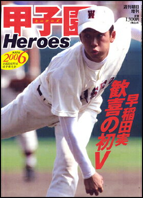 【重版予約】 2006甲子園　Heroes