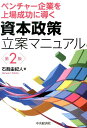 資本政策立案マニュアル第2版 ベンチャー企業を上場