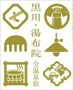 黒川・湯布院全温泉宿