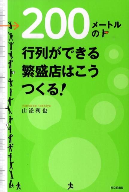 200メートルの行列ができる繁盛店はこうつくる！ [ 山添利也 ]