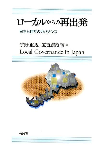 ローカルからの再出発 日本と福井のガバナンス [ 宇野重規 ]