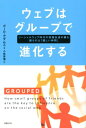 【送料無料】ウェブはグループで進化する [ ポール・アダムス ]