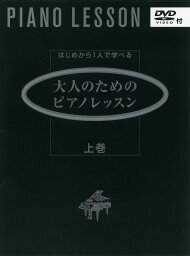 はじめからひとりで学べる 大人のためのピアノレッスン [上巻]