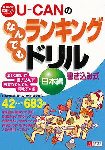 【バーゲン本】 U-CANのなんでもランキングドリル 日本編 [ ユーキャン学び出版部教養ドリル研究会 ]