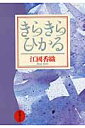 【送料無料】きらきらひかる [ 江國香織 ]