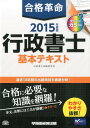 合格革命行政書士基本テキスト(2015年度版) [ 行政書士試験研究会(早稲田経営出版
