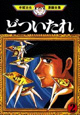どついたれ 2