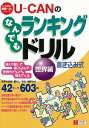 【バーゲン本】 U-CANのなんでもランキングドリル 世界編 [ ユーキャン学び出版部教養ドリル研究会 ]