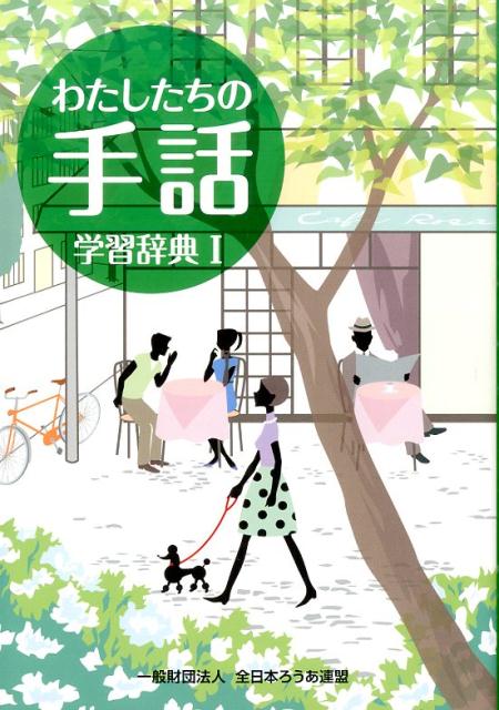 わたしたちの手話学習辞典（1）改訂版 [ 全日本聾唖連盟 ]...:book:17578449