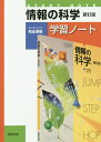 情報の科学学習ノート新訂版 教科書情科308完全準拠...