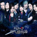 雨のち感情論 (LIVE盤 CD+DVD) [ 和楽器バンド...