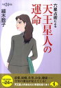 六星占術による天王星人の運命（平成24年版） [ 細木数子 ]