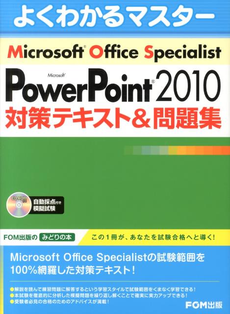 Microsoft　Office　Specialist　Microsoft　Powerpoint 2010 対策テキスト＆問題集 [ 富士通エフ・オー・エム株式会社 ]【送料無料】