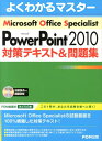 Microsoft@Office@Specialist@Microsoft@Powerpoint 2010 ΍eLXgW Microsoft@Office@Speciali  悭킩}X^[  [ xmʃGtEI[EG ]