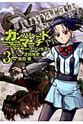ガンパレード・マーチアナザー・プリンセス 3