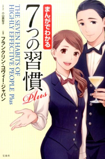 まんがでわかる7つの習慣Plus [ 小山鹿梨子 ]...:book:17725060