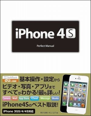 iPhone4S　Perfect　Manual [ 野沢直樹 ]【送料無料】