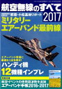 航空無線のすべて(2017) 国際情勢の最前線が聞こえる 航空自衛隊のエアーバンド (三才ムック)