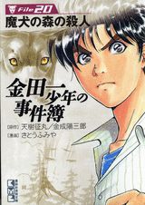 金田一少年の事件簿 File20