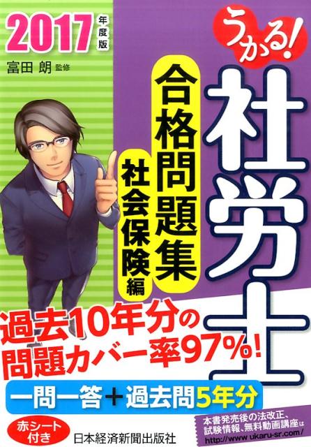 うかる！ 社労士 合格問題集 社会保険編 2017年度版 [ 富田 朗 ]...:book:18281532