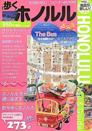 歩くホノルル(2011・2012) [ 下川裕治