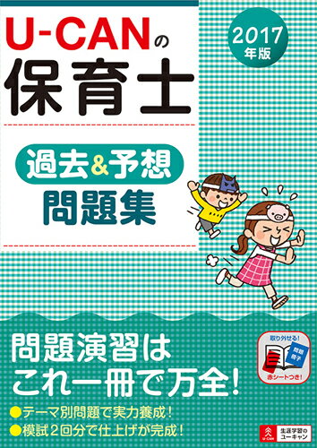 2017年版U-CANの保育士 過去＆予想問題集 [ ユーキャン　保育士試験研究会 ]...:book:18281542