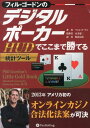 フィル・ゴードンのデジタルポーカー HUD（統計ツール）でここまで勝てる （カジノブックシリーズ） [ フィル・ゴードン ]
