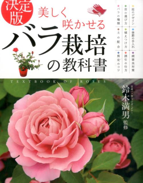 美しく咲かせるバラ栽培の教科書 [ 鈴木満男 ]...:book:17471352