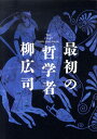 【楽天ブックスならいつでも送料無料】最初の哲学者 [ 柳広司 ]