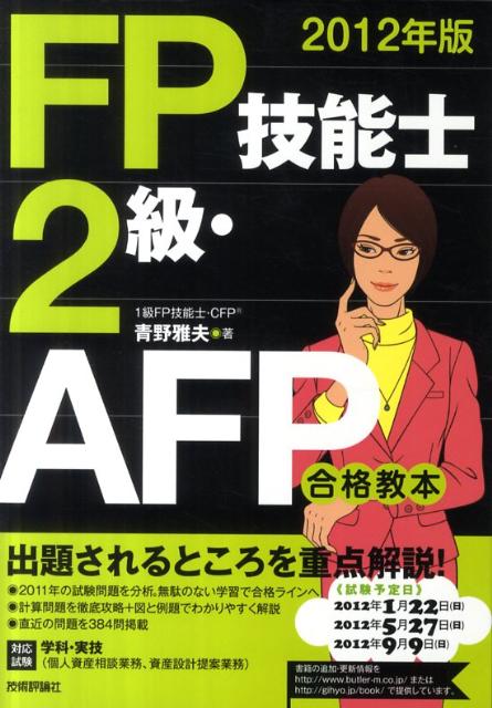 FP技能士2級・AFP合格教本（2012年版） [ 青野雅夫 ]...:book:15628298
