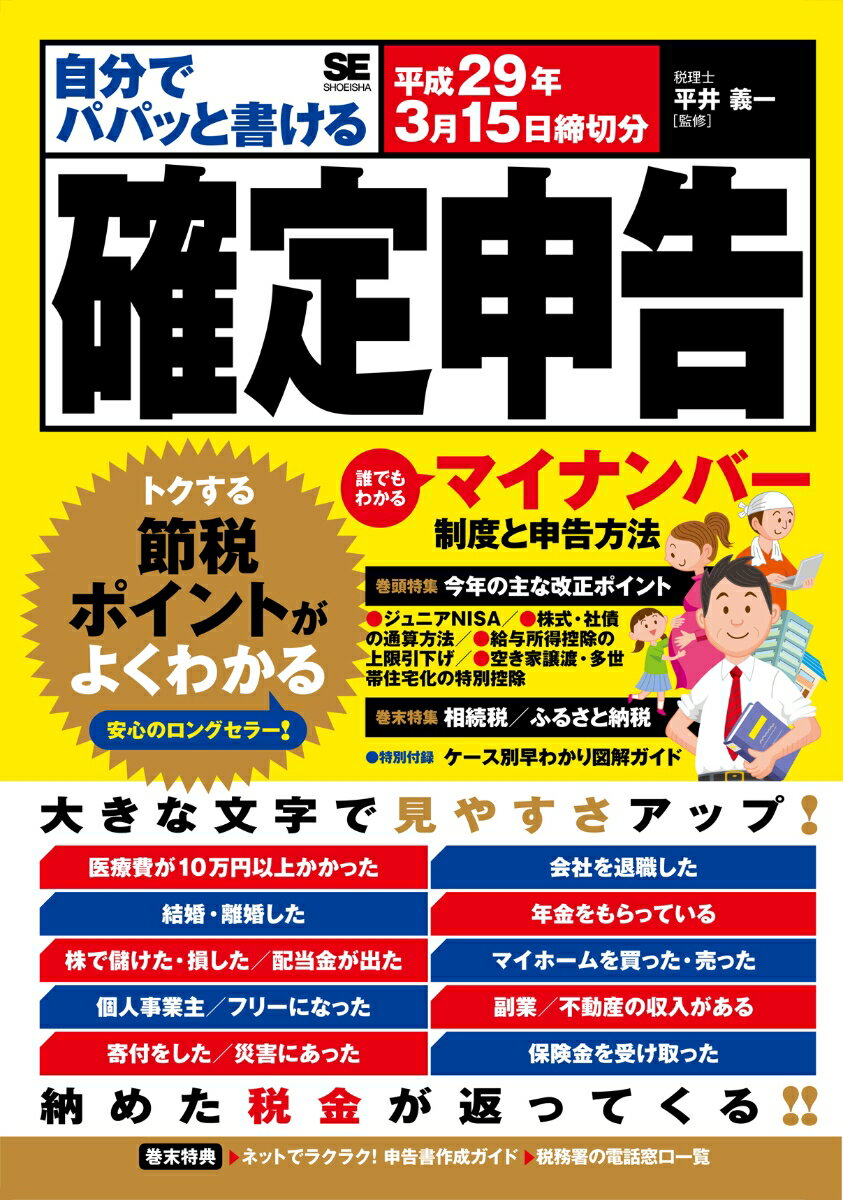 自分でパパッと書ける確定申告 平成29年3月15日締切分 [ 平井 義一 ]...:book:18200673