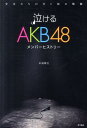 泣けるAKB48 メンバーヒストリー [ 本城零次