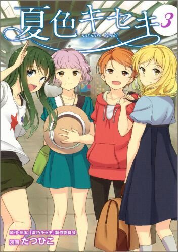 ナツイロキセキ