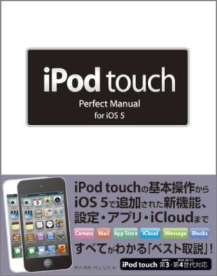 iPod　touch　Perfect　Manual　for　iOS　5（ファイブ【送料無料】