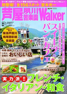 芦屋夙川苦楽園Walker