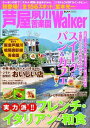 芦屋　夙川　苦楽園Walker