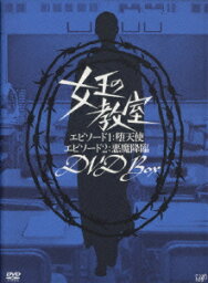 女王の教室 DVD BOX [ <strong>天海祐希</strong> ]