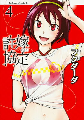 許嫁協定 4
