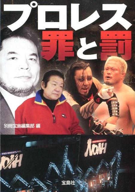 プロレス罪と罰 [ 別冊宝島編集部 ]