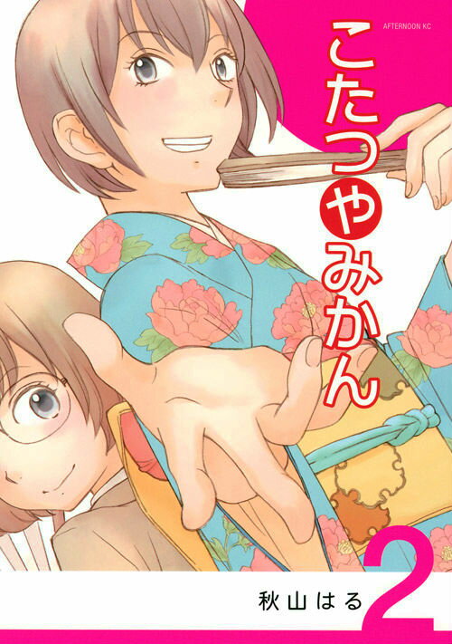 こたつやみかん 2