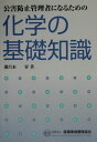 公害防止管理者になるための化学の基礎知識【送料無料】