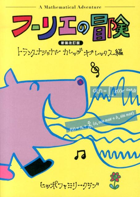 フーリエの冒険新装改訂版 [ トランスナショナルカレッジオブレックス ]...:book:16540778