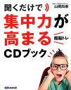 聞くだけで集中力が高まる「超脳トレ」CDブック [ 山岡尚樹 ] - 楽天ブックス