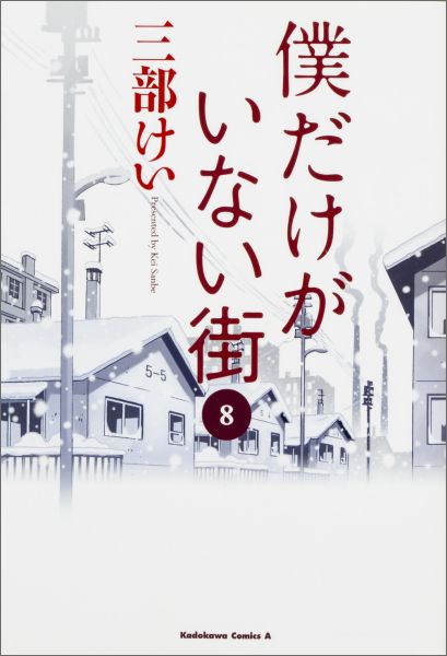 ボクダケガイナイマチ