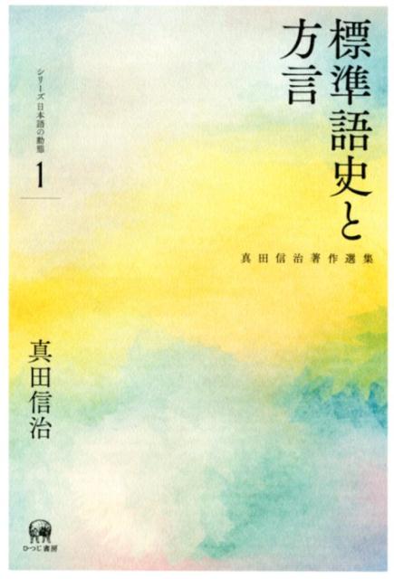 標準語史と方言 （真田信治著作選集　シリーズ日本語の動態　第1巻） [ 真田信治 ]