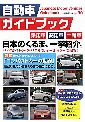 自動車ガイドブック（vol．56（2009ー201）