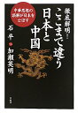 徹底解明！ここまで違う日本と中国